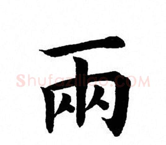 两字田英章毛笔楷书书法写法,摘自田英章毛笔楷书书法作品