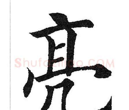 亮字田英章毛笔楷书书法写法,摘自田英章毛笔楷书书法作品