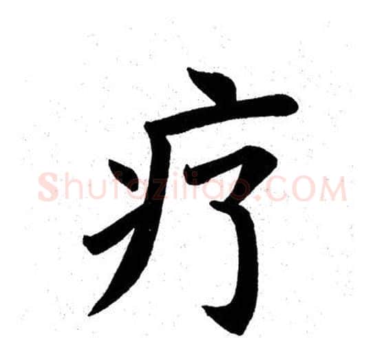疗字田英章毛笔楷书书法写法,摘自田英章毛笔楷书书法作品