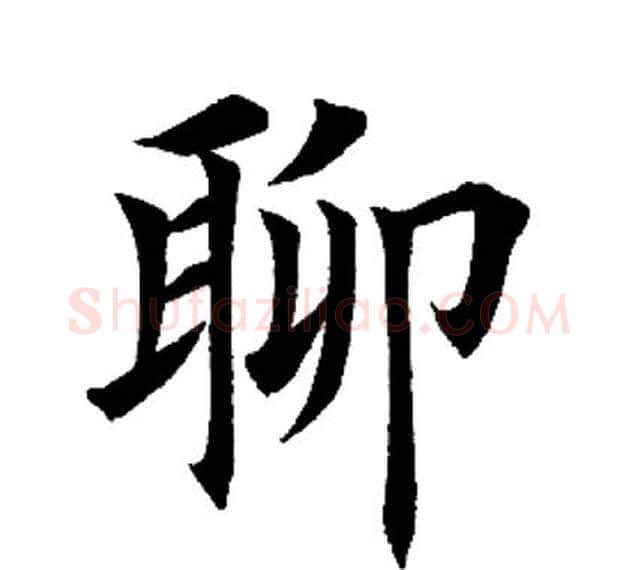 聊字田英章毛笔楷书书法写法,摘自田英章毛笔楷书书法作品