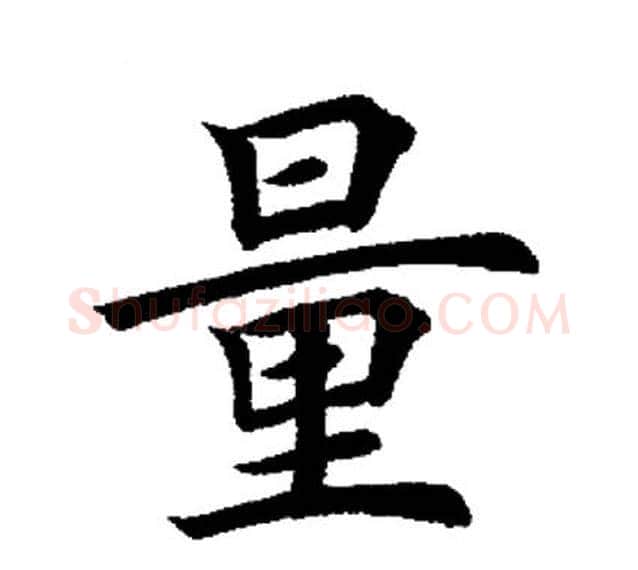 量字田英章毛笔楷书书法写法,摘自田英章毛笔楷书书法作品