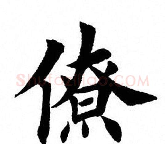 僚字田英章毛笔楷书书法写法,摘自田英章毛笔楷书书法作品