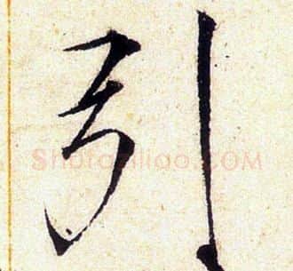 引字赵佶毛笔瘦金体书法写法,摘自赵佶毛笔瘦金体书法作品