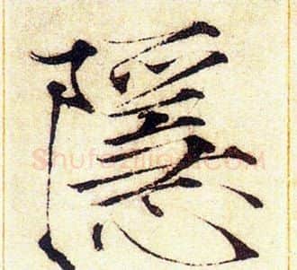 隱字赵佶毛笔瘦金体书法写法,摘自赵佶毛笔瘦金体书法作品