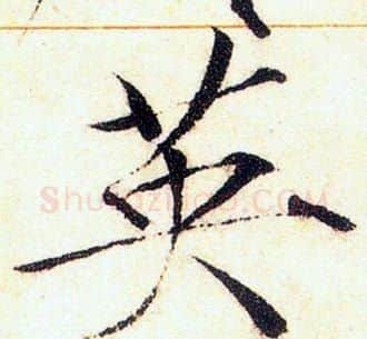 英字赵佶毛笔瘦金体书法写法,摘自赵佶毛笔瘦金体书法作品