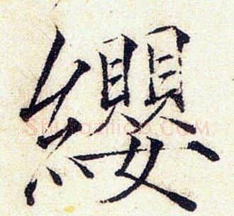 纓字赵佶毛笔瘦金体书法写法,摘自赵佶毛笔瘦金体书法作品