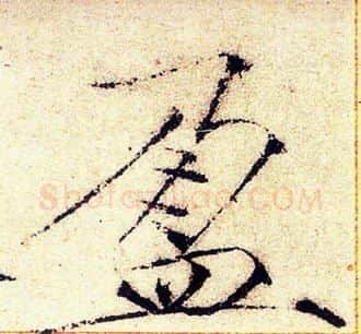 盈字赵佶毛笔瘦金体书法写法,摘自赵佶毛笔瘦金体书法作品