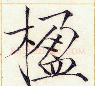 楹字赵佶毛笔瘦金体书法写法,摘自赵佶毛笔瘦金体书法作品