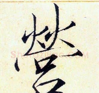 營字赵佶毛笔瘦金体书法写法,摘自赵佶毛笔瘦金体书法作品