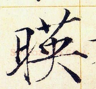 暎字赵佶毛笔瘦金体书法写法,摘自赵佶毛笔瘦金体书法作品