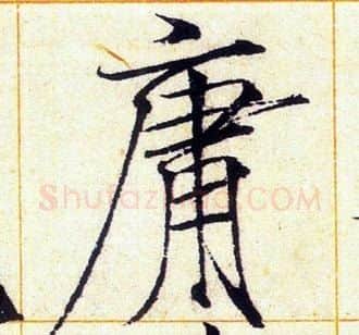 庸字赵佶毛笔瘦金体书法写法,摘自赵佶毛笔瘦金体书法作品