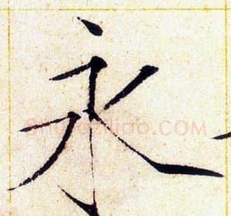永字赵佶毛笔瘦金体书法写法,摘自赵佶毛笔瘦金体书法作品