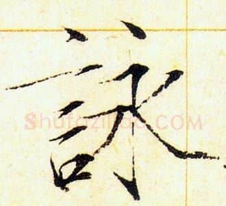 詠字赵佶毛笔瘦金体书法写法,摘自赵佶毛笔瘦金体书法作品