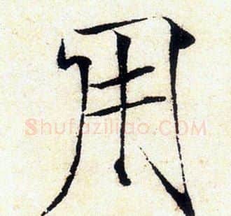 用字赵佶毛笔瘦金体书法写法,摘自赵佶毛笔瘦金体书法作品