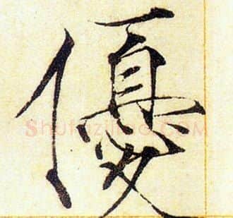 優字赵佶毛笔瘦金体书法写法,摘自赵佶毛笔瘦金体书法作品