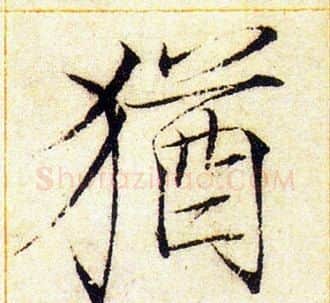 猶字赵佶毛笔瘦金体书法写法,摘自赵佶毛笔瘦金体书法作品