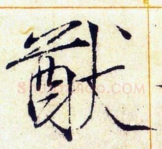 猷字赵佶毛笔瘦金体书法写法,摘自赵佶毛笔瘦金体书法作品