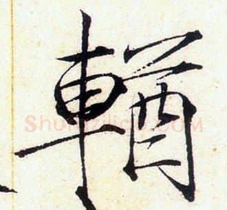 輶字赵佶毛笔瘦金体书法写法,摘自赵佶毛笔瘦金体书法作品