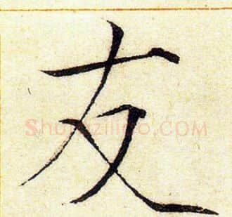 友字赵佶毛笔瘦金体书法写法,摘自赵佶毛笔瘦金体书法作品