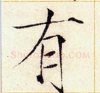 有字赵佶毛笔瘦金体书法写法,摘自赵佶毛笔瘦金体书法作品