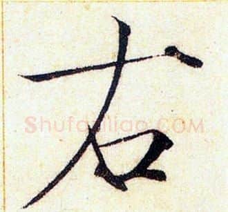 右字赵佶毛笔瘦金体书法写法,摘自赵佶毛笔瘦金体书法作品