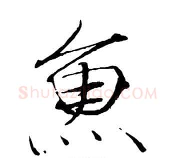 鱼字赵佶毛笔瘦金体书法写法,摘自赵佶毛笔瘦金体书法作品