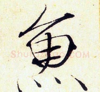 魚字赵佶毛笔瘦金体书法写法,摘自赵佶毛笔瘦金体书法作品