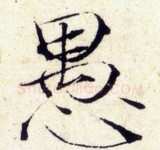 愚字赵佶毛笔瘦金体书法写法,摘自赵佶毛笔瘦金体书法作品