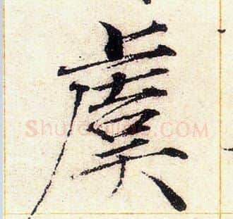 虞字赵佶毛笔瘦金体书法写法,摘自赵佶毛笔瘦金体书法作品