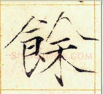 餘字赵佶毛笔瘦金体书法写法,摘自赵佶毛笔瘦金体书法作品