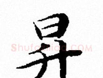 昇字文征明毛笔小楷写法,摘自文征明毛笔小楷作品