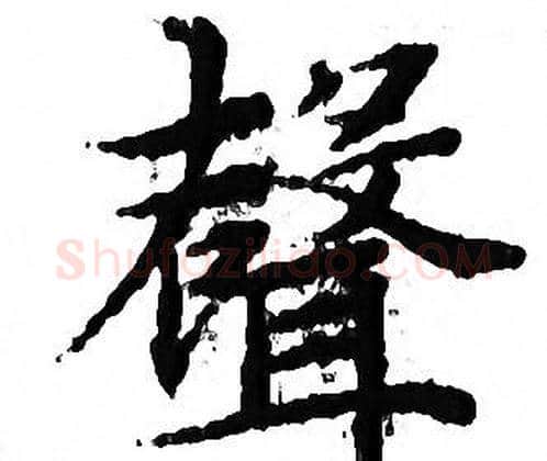 聲字文征明毛笔小楷写法,摘自文征明毛笔小楷作品