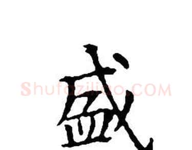 盛字文征明毛笔小楷写法,摘自文征明毛笔小楷作品