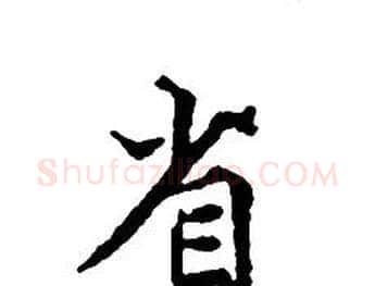 省字文征明毛笔小楷写法,摘自文征明毛笔小楷作品