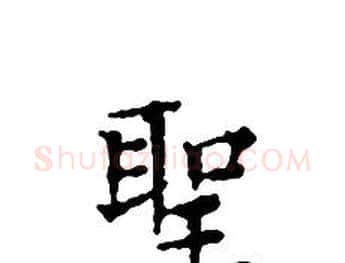 聖字文征明毛笔小楷写法,摘自文征明毛笔小楷作品