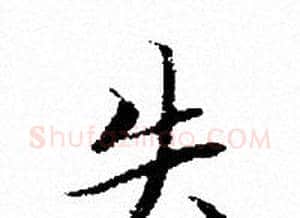 失字文征明毛笔小楷写法,摘自文征明毛笔小楷作品