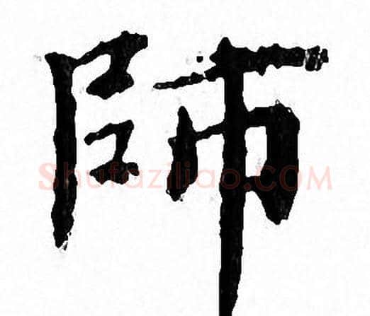 師字文征明毛笔小楷写法,摘自文征明毛笔小楷作品