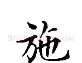 施字文征明毛笔小楷写法,摘自文征明毛笔小楷作品