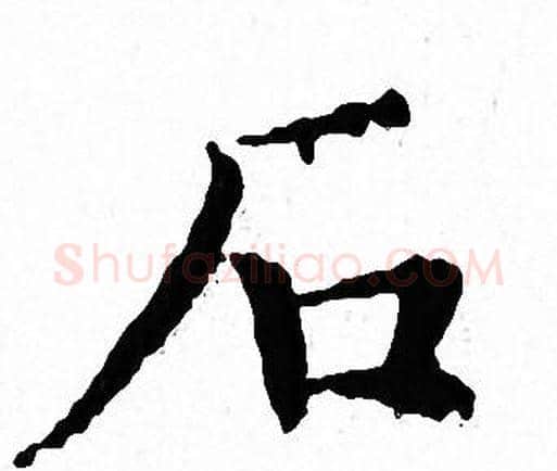 石字文征明毛笔小楷写法,摘自文征明毛笔小楷作品