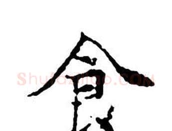 食字文征明毛笔小楷写法,摘自文征明毛笔小楷作品