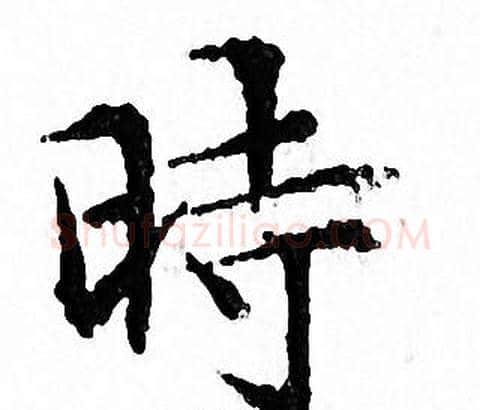 時字文征明毛笔小楷写法,摘自文征明毛笔小楷作品