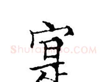 寔字文征明毛笔小楷写法,摘自文征明毛笔小楷作品