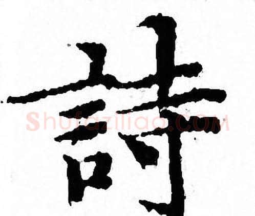 詩字文征明毛笔小楷写法,摘自文征明毛笔小楷作品