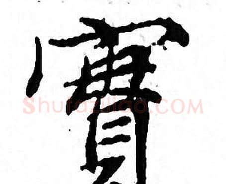 實字文征明毛笔小楷写法,摘自文征明毛笔小楷作品