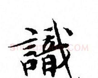 識字文征明毛笔小楷写法,摘自文征明毛笔小楷作品