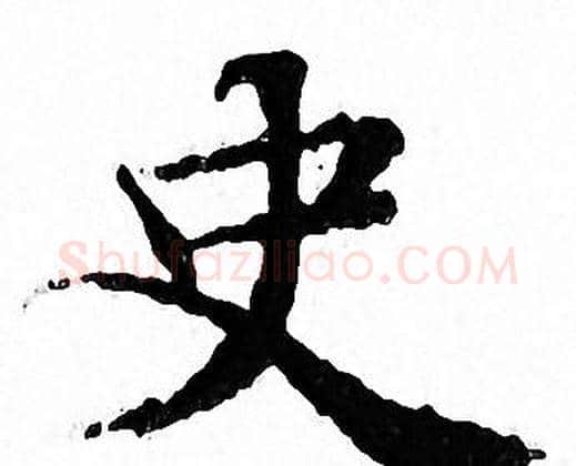 史字文征明毛笔小楷写法,摘自文征明毛笔小楷作品