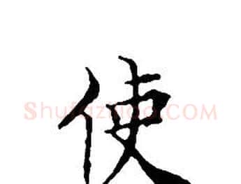 使字文征明毛笔小楷写法,摘自文征明毛笔小楷作品