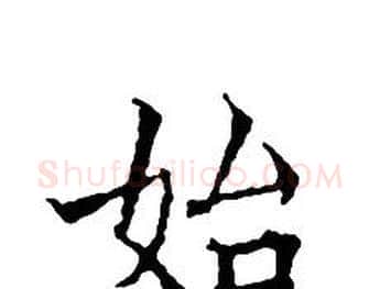 始字文征明毛笔小楷写法,摘自文征明毛笔小楷作品