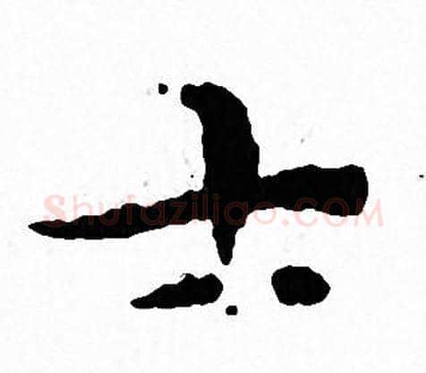 士字文征明毛笔小楷写法,摘自文征明毛笔小楷作品