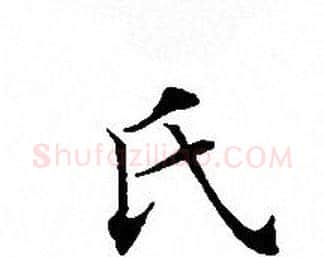 氏字文征明毛笔小楷写法,摘自文征明毛笔小楷作品